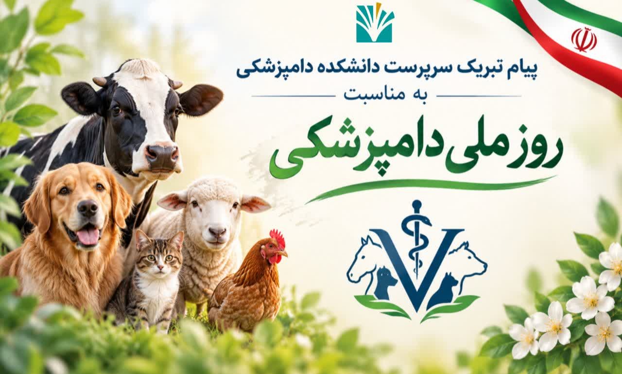 پیام تبریک سرپرست دانشکده دامپزشکی به مناسبت روز ملی و هفته دامپزشکی